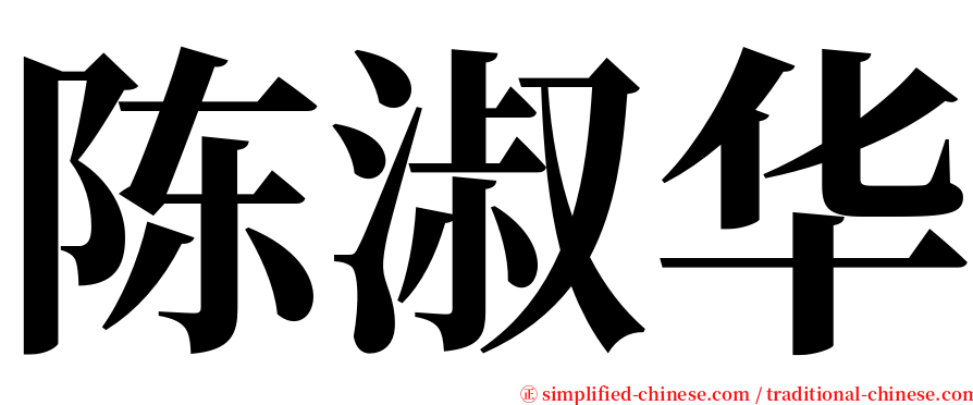 陈淑华 serif font