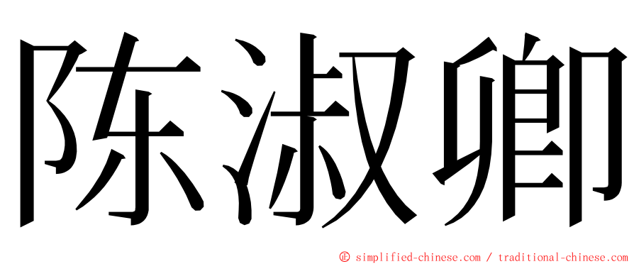 陈淑卿 ming font