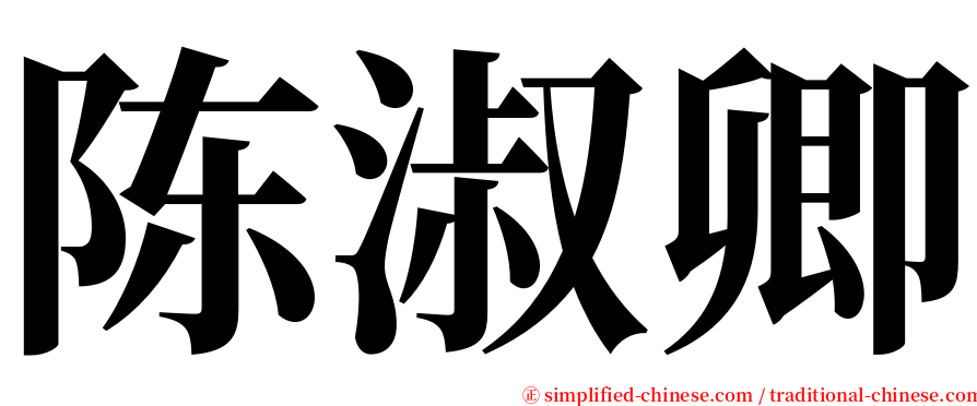 陈淑卿 serif font