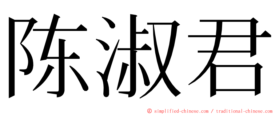 陈淑君 ming font