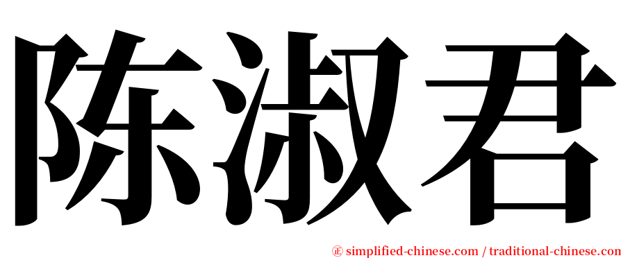 陈淑君 serif font