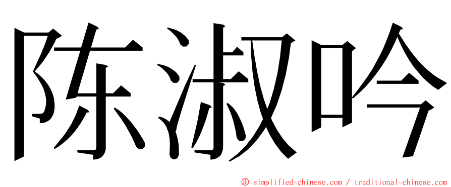 陈淑吟 ming font