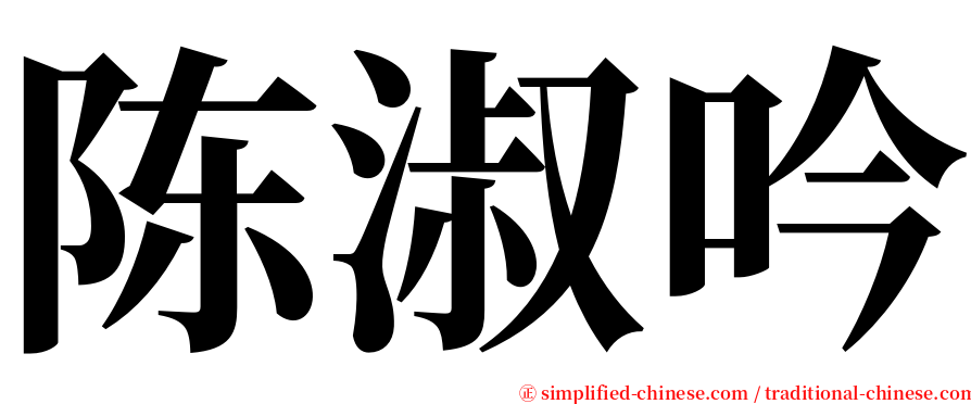 陈淑吟 serif font