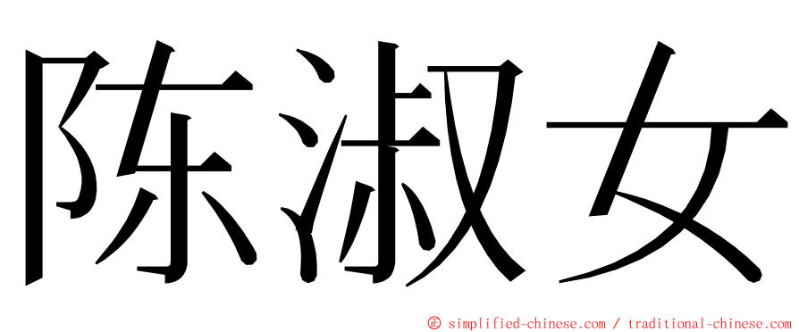 陈淑女 ming font