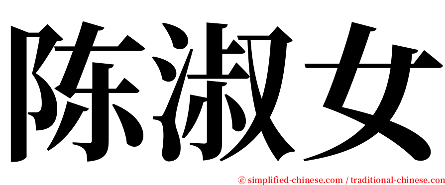 陈淑女 serif font