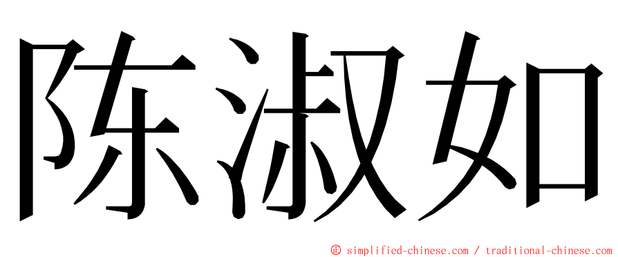 陈淑如 ming font