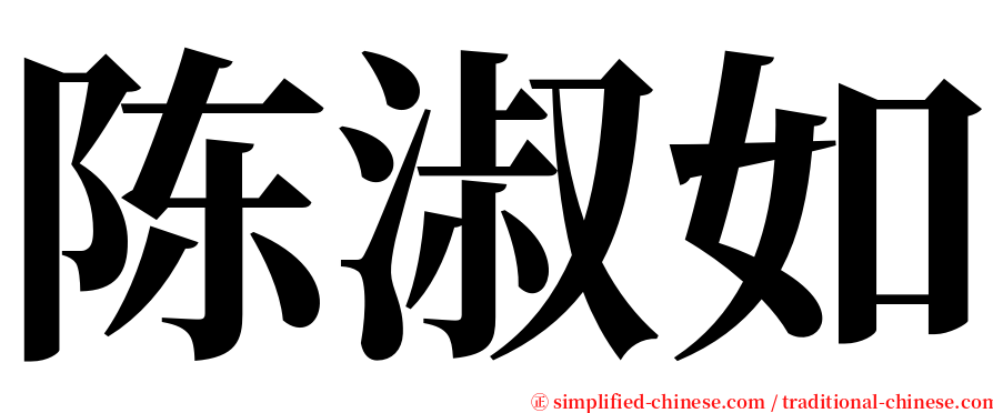 陈淑如 serif font