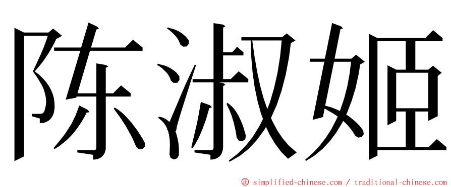 陈淑姬 ming font