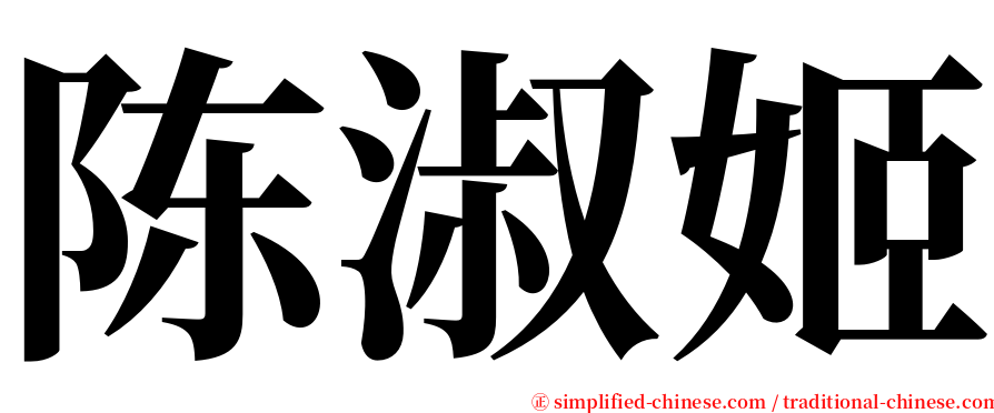 陈淑姬 serif font