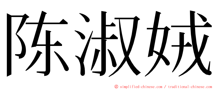 陈淑娀 ming font