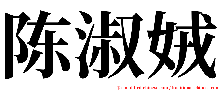 陈淑娀 serif font