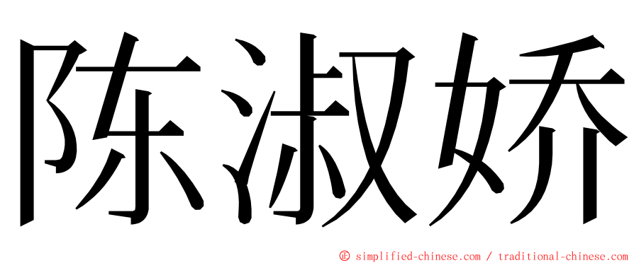 陈淑娇 ming font