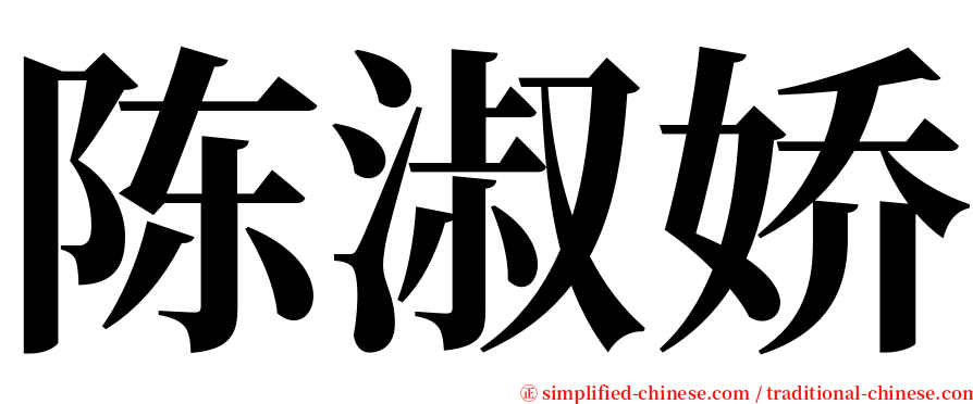 陈淑娇 serif font