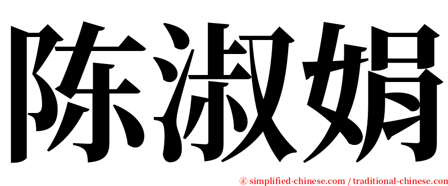 陈淑娟 serif font