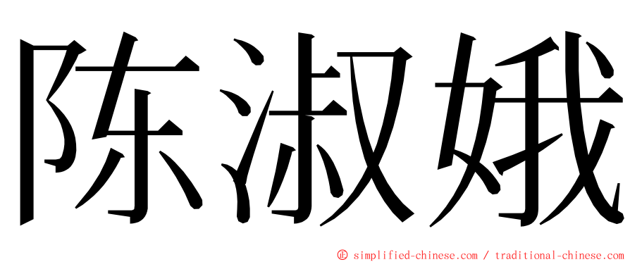 陈淑娥 ming font