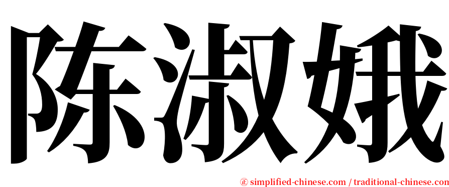 陈淑娥 serif font