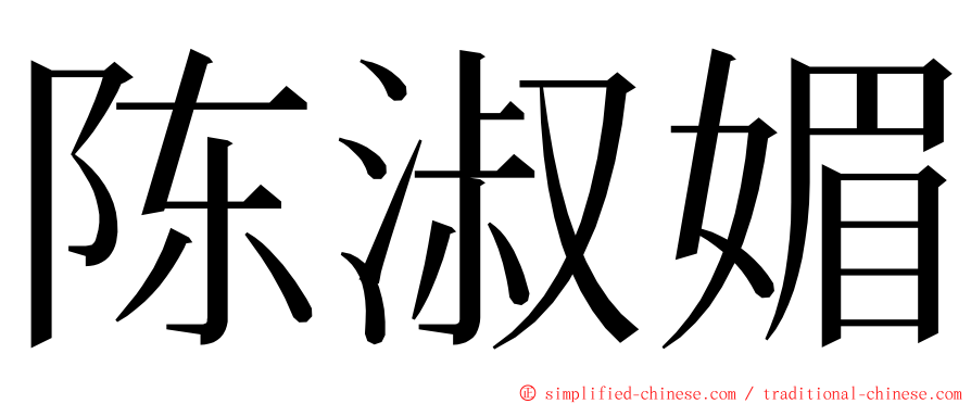 陈淑媚 ming font