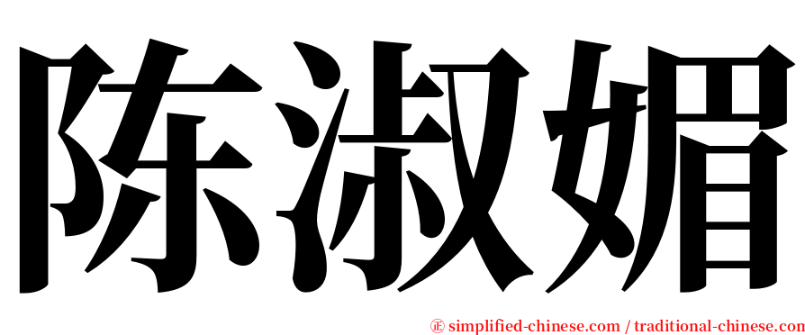 陈淑媚 serif font