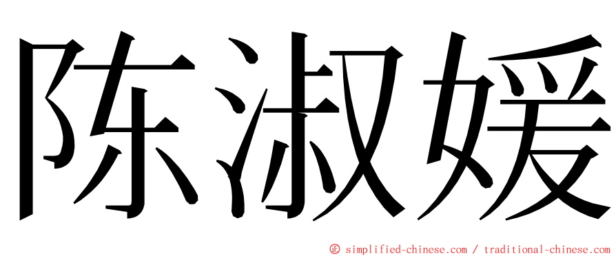 陈淑媛 ming font