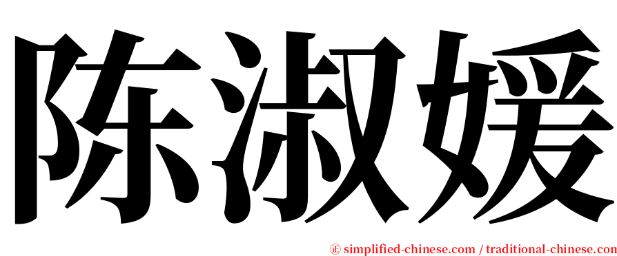 陈淑媛 serif font