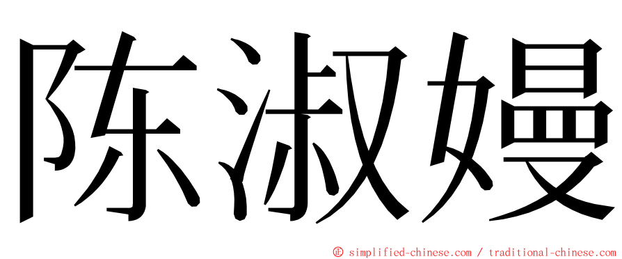 陈淑嫚 ming font