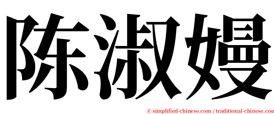 陈淑嫚 serif font