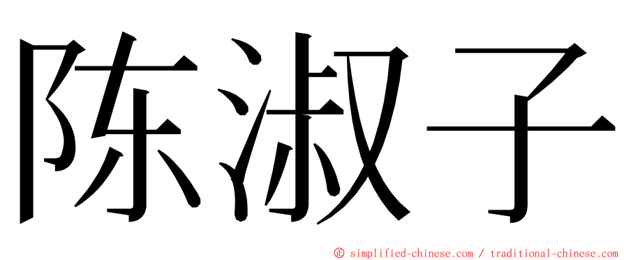 陈淑子 ming font