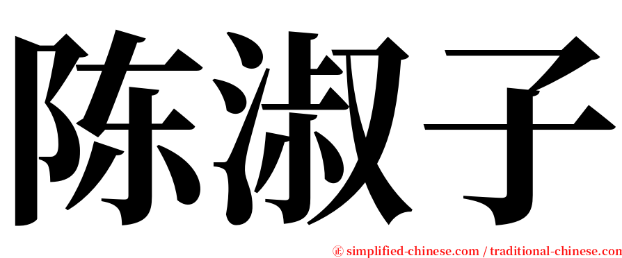 陈淑子 serif font