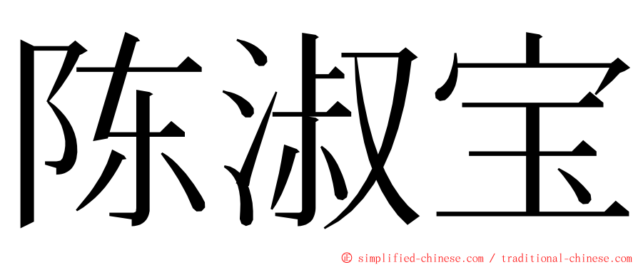 陈淑宝 ming font