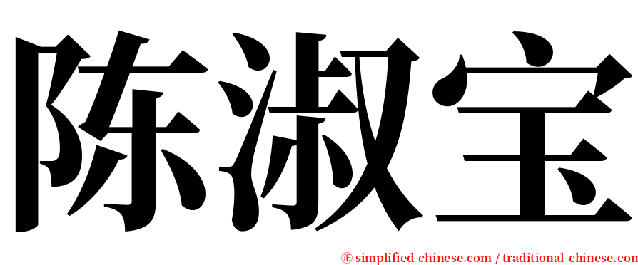 陈淑宝 serif font