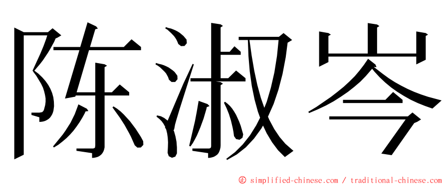 陈淑岑 ming font