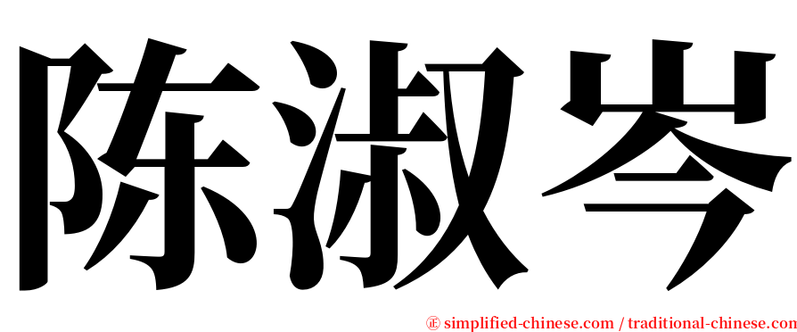 陈淑岑 serif font