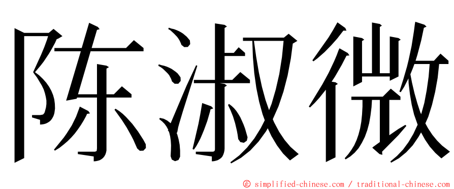 陈淑微 ming font