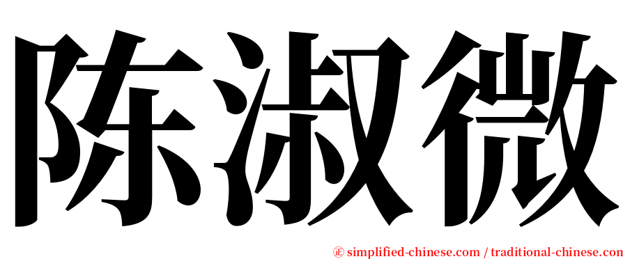 陈淑微 serif font