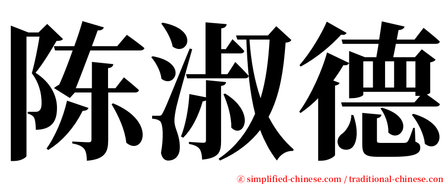 陈淑德 serif font