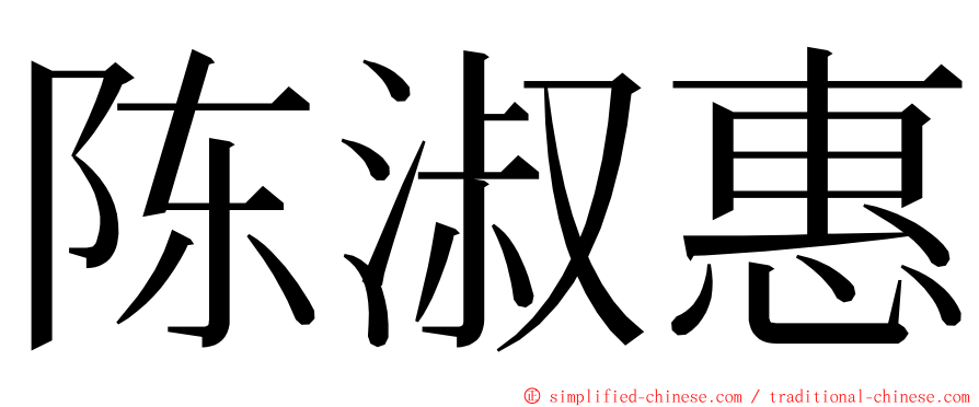 陈淑惠 ming font