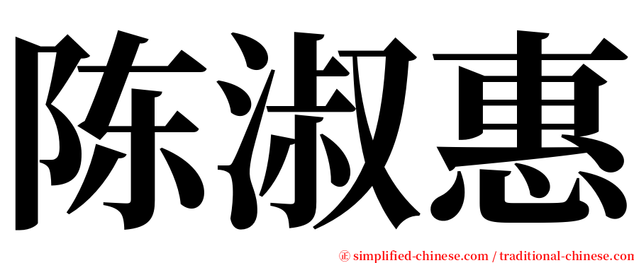 陈淑惠 serif font