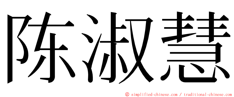 陈淑慧 ming font