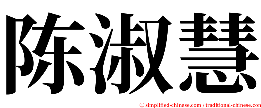 陈淑慧 serif font