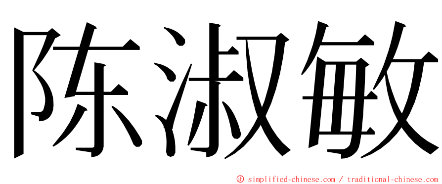 陈淑敏 ming font