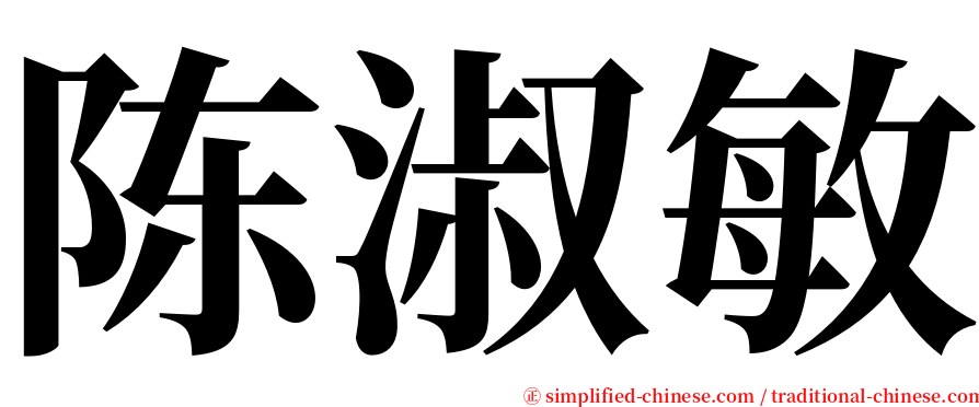 陈淑敏 serif font