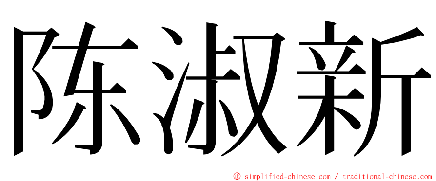 陈淑新 ming font