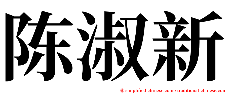 陈淑新 serif font