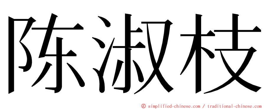 陈淑枝 ming font