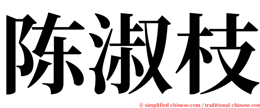 陈淑枝 serif font