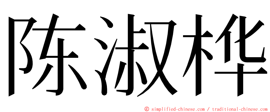 陈淑桦 ming font