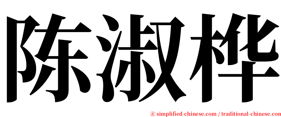 陈淑桦 serif font