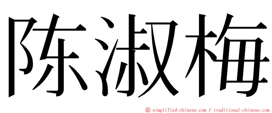 陈淑梅 ming font