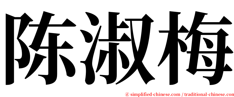 陈淑梅 serif font