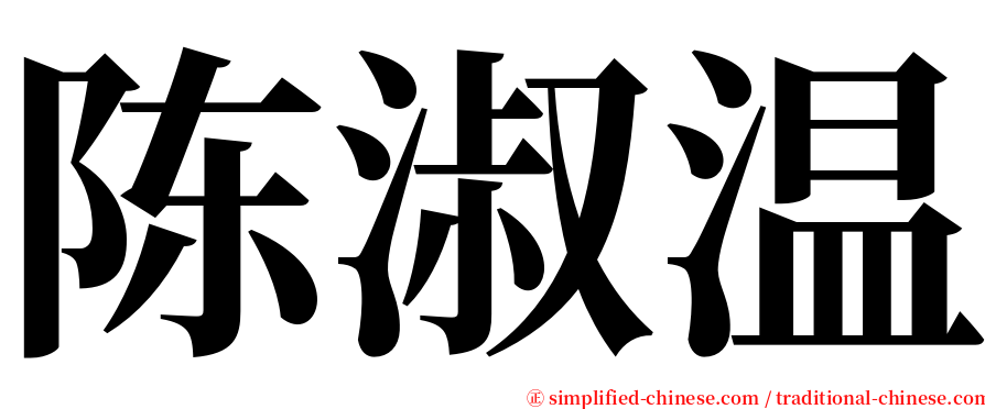 陈淑温 serif font